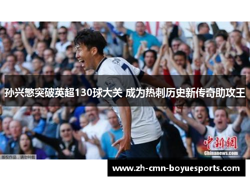孙兴慜突破英超130球大关 成为热刺历史新传奇助攻王
