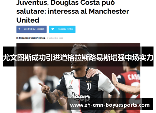 尤文图斯成功引进道格拉斯路易斯增强中场实力