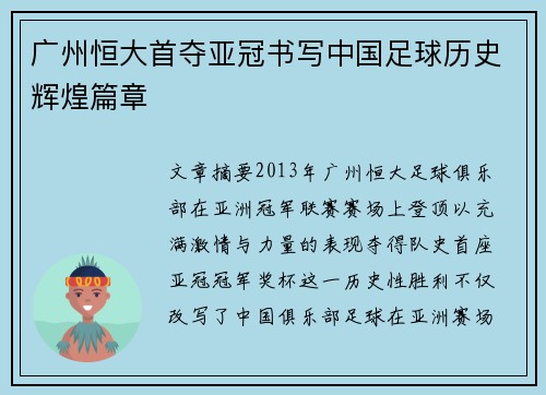 广州恒大首夺亚冠书写中国足球历史辉煌篇章