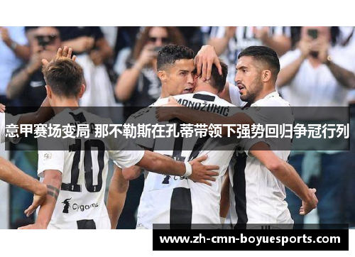 意甲赛场变局 那不勒斯在孔蒂带领下强势回归争冠行列