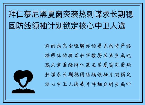 拜仁慕尼黑夏窗突袭热刺谋求长期稳固防线领袖计划锁定核心中卫人选