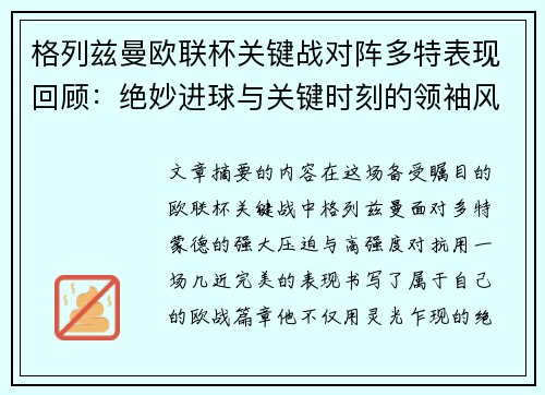 格列兹曼欧联杯关键战对阵多特表现回顾：绝妙进球与关键时刻的领袖风范