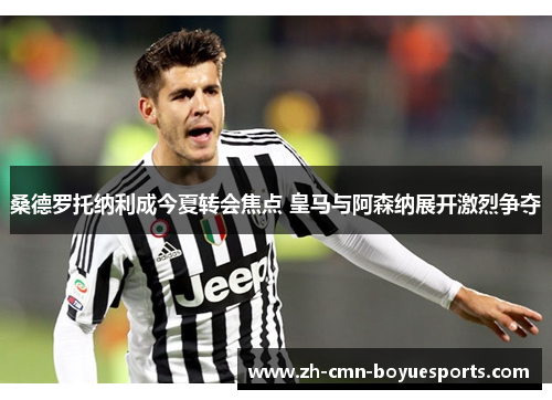 桑德罗托纳利成今夏转会焦点 皇马与阿森纳展开激烈争夺