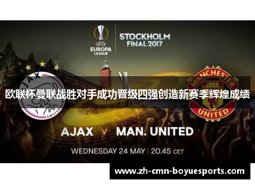 欧联杯曼联战胜对手成功晋级四强创造新赛季辉煌成绩 欧联杯曼联战胜对手成功晋级四强创造新赛季辉煌成绩