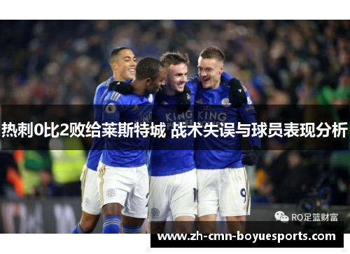 热刺0比2败给莱斯特城 战术失误与球员表现分析