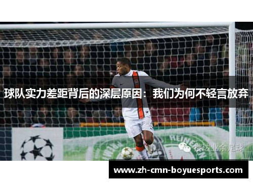 球队实力差距背后的深层原因：我们为何不轻言放弃