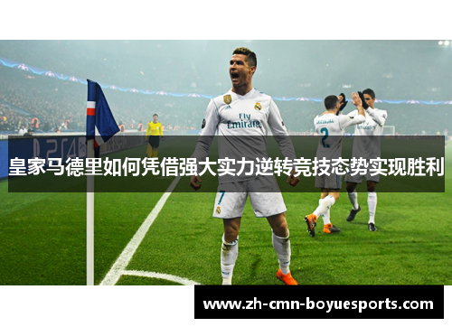 皇家马德里如何凭借强大实力逆转竞技态势实现胜利