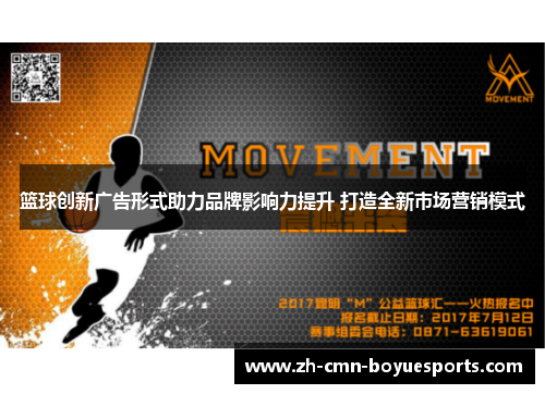 篮球创新广告形式助力品牌影响力提升 打造全新市场营销模式