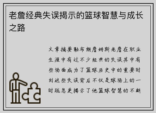 老詹经典失误揭示的篮球智慧与成长之路