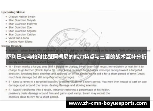 萨利巴与乌帕对比楚阿梅尼的能力特点与三者的战术互补分析