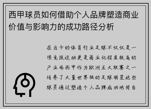 西甲球员如何借助个人品牌塑造商业价值与影响力的成功路径分析 西甲球员如何借助个人品牌塑造商业价值与影响力的成功路径分析