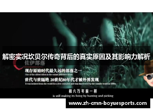 解密实况坎贝尔传奇背后的真实原因及其影响力解析