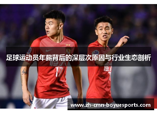 足球运动员年薪背后的深层次原因与行业生态剖析