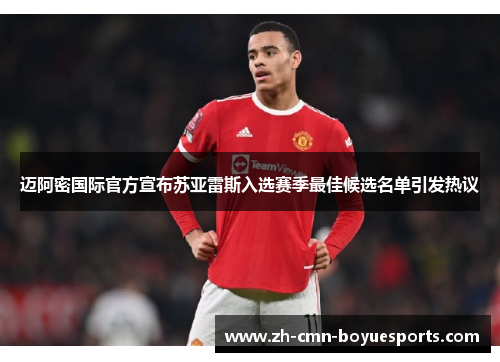 迈阿密国际官方宣布苏亚雷斯入选赛季最佳候选名单引发热议