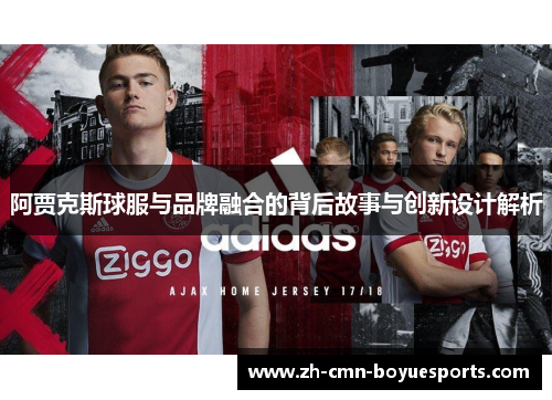 阿贾克斯球服与品牌融合的背后故事与创新设计解析