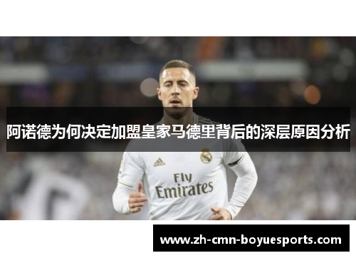 阿诺德为何决定加盟皇家马德里背后的深层原因分析
