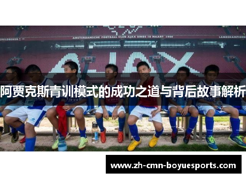 阿贾克斯青训模式的成功之道与背后故事解析