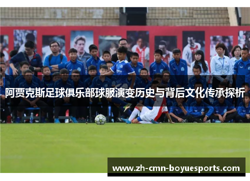 阿贾克斯足球俱乐部球服演变历史与背后文化传承探析