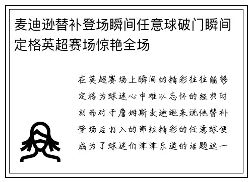 麦迪逊替补登场瞬间任意球破门瞬间定格英超赛场惊艳全场 麦迪逊替补登场瞬间任意球破门瞬间定格英超赛场惊艳全场