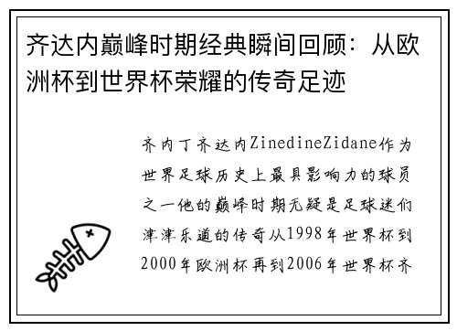齐达内巅峰时期经典瞬间回顾:从欧洲杯到世界杯荣耀的传奇足迹 齐达内巅峰时期经典瞬间回顾:从欧洲杯到世界杯荣耀的传奇足迹