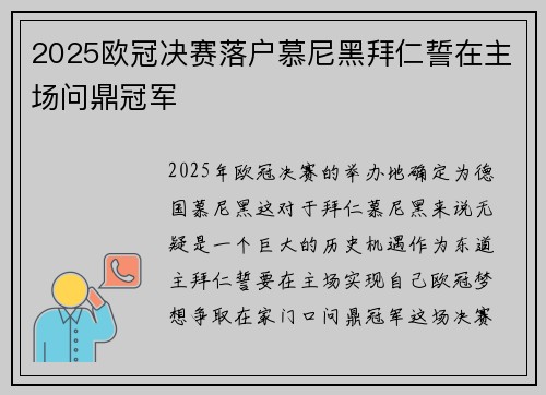 2025欧冠决赛落户慕尼黑拜仁誓在主场问鼎冠军 2025欧冠决赛落户慕尼黑拜仁誓在主场问鼎冠军