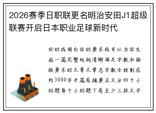 2026赛季日职联更名明治安田J1超级联赛开启日本职业足球新时代