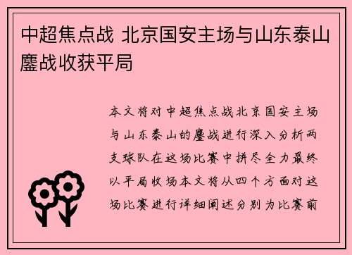 中超焦点战 北京国安主场与山东泰山鏖战收获平局 中超焦点战 北京国安主场与山东泰山鏖战收获平局