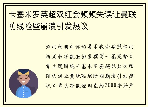 卡塞米罗英超双红会频频失误让曼联防线险些崩溃引发热议
