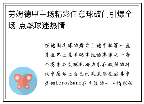 劳姆德甲主场精彩任意球破门引爆全场 点燃球迷热情