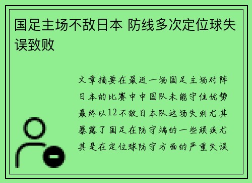 国足主场不敌日本 防线多次定位球失误致败