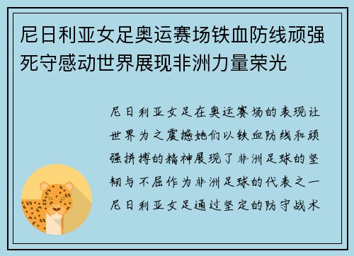 尼日利亚女足奥运赛场铁血防线顽强死守感动世界展现非洲力量荣光 尼日利亚女足奥运赛场铁血防线顽强死守感动世界展现非洲力量荣光