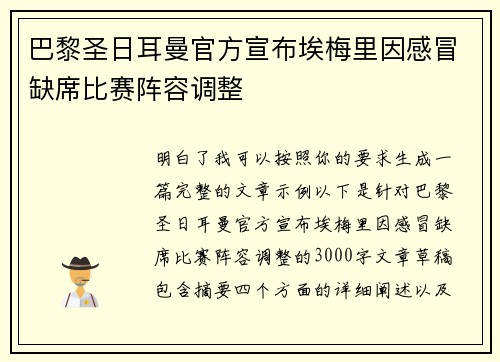 巴黎圣日耳曼官方宣布埃梅里因感冒缺席比赛阵容调整 巴黎圣日耳曼官方宣布埃梅里因感冒缺席比赛阵容调整