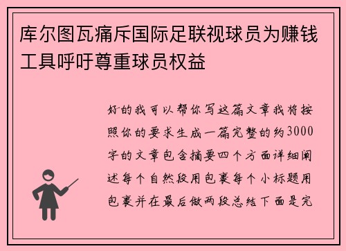 库尔图瓦痛斥国际足联视球员为赚钱工具呼吁尊重球员权益 库尔图瓦痛斥国际足联视球员为赚钱工具呼吁尊重球员权益