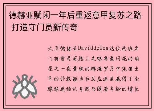 德赫亚赋闲一年后重返意甲复苏之路 打造守门员新传奇 德赫亚赋闲一年后重返意甲复苏之路 打造守门员新传奇