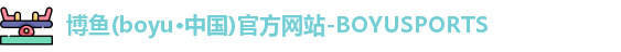 博鱼boyu